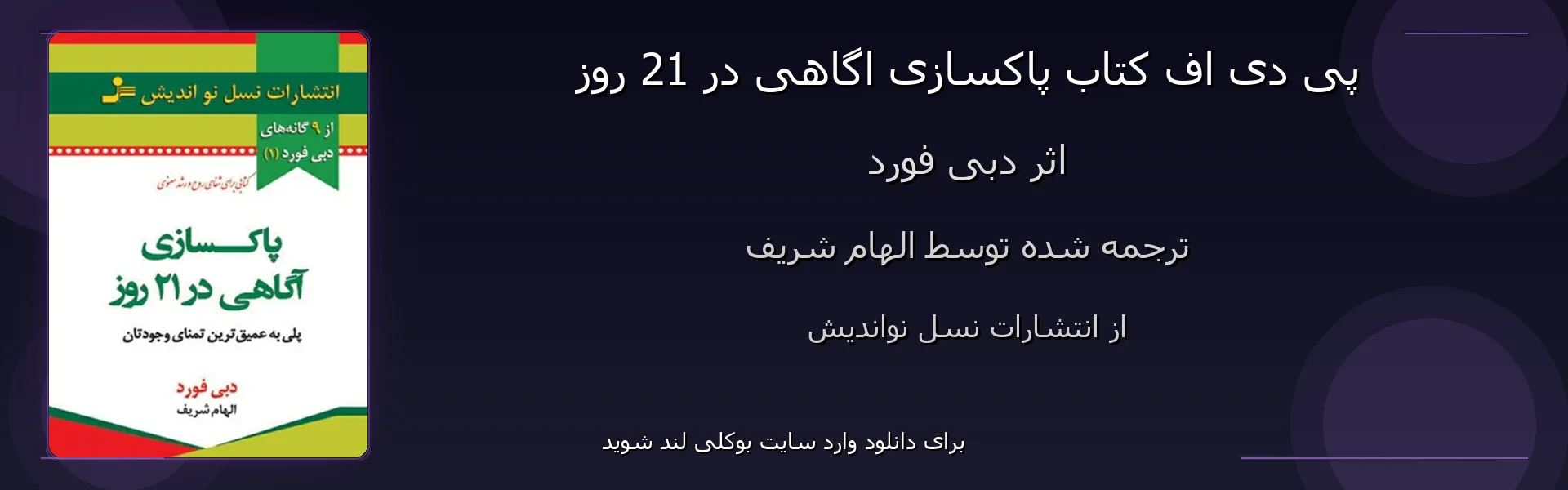 پاکسازی اگاهی در 21 روز - بنر - فایل استور